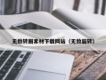 项城无敌转圈素材下载网站（无敌旋转）