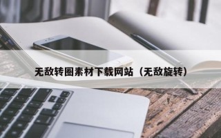 项城无敌转圈素材下载网站（无敌旋转）